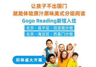 重磅！GogoReading美國分級閱讀兩家新館即將開業(yè)！